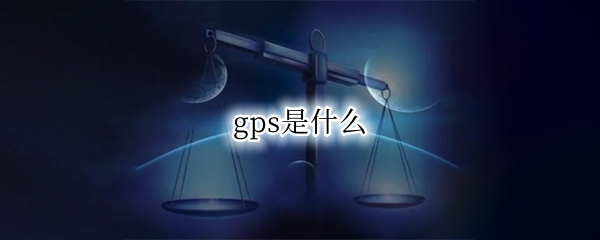 gps是什么（gps是什么时候开始应用的）