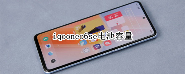 iqooneo6se电池容量 iqooneo7电池容量