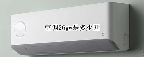 空调26gw是多少匹（空调26gw是多少匹的）