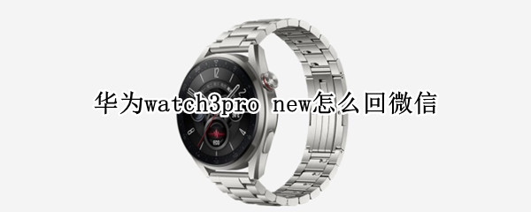 华为watch3pro（华为watch3pro new和watch3pro区别）