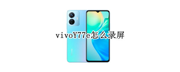 vivoY77e怎么录屏 VIVOy66怎么录屏