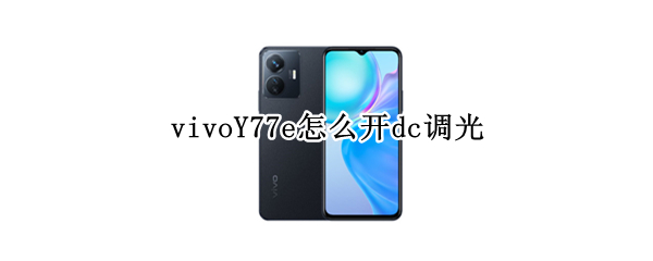 vivoY77e怎么开dc调光（vivos7有没有dc调光）