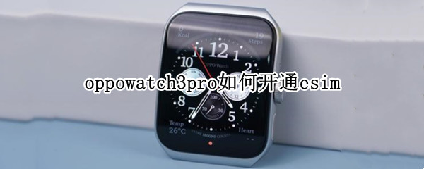 oppowatch3pro如何开通esim（opporeno3pro怎么打开nfc功能）