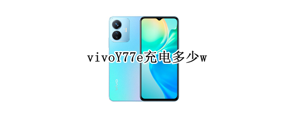 vivoY77e充电多少w vivoy67手机充电器参数