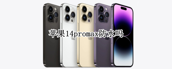 苹果14promax防水吗 iphone12promax防水么