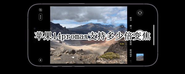 苹果14promax支持多少倍变焦 iphone12 promax几倍变焦