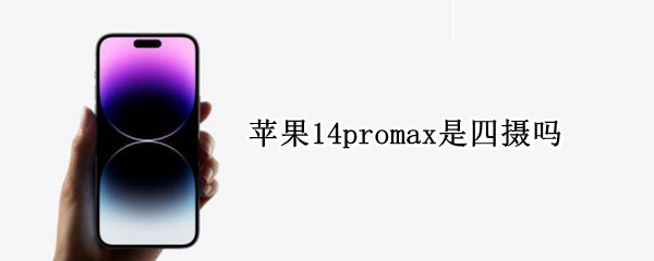 苹果14promax是四摄吗 苹果12pro max是4摄吗