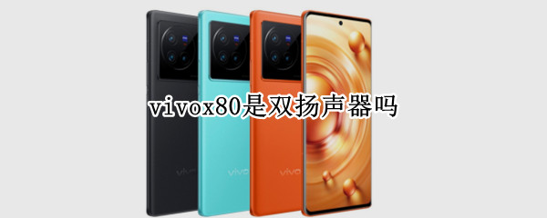 vivox80是双扬声器吗 vivox27是不是双扬声器