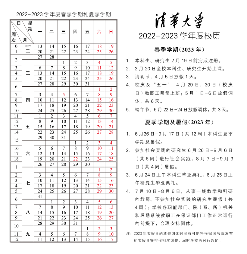 2020清华大学放假时间 2022清华大学国庆放假时间安排