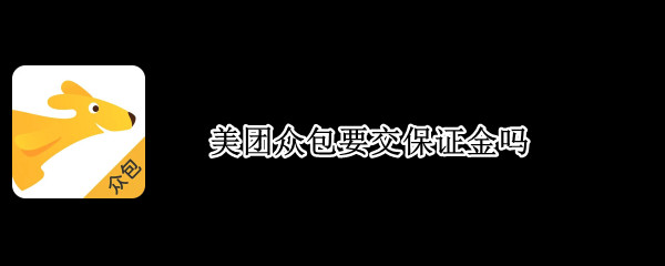 美团众包要交保证金吗（美团众包要交保证金吗怎么交）