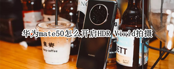 华为mate50怎么开启HDR（华为MATE50怎么开启游戏模式）