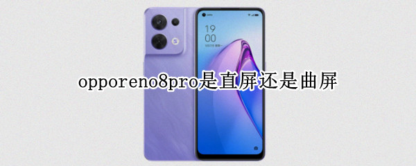 opporeno8pro是直屏还是曲屏（iqoo8pro是曲屏还是直屏）