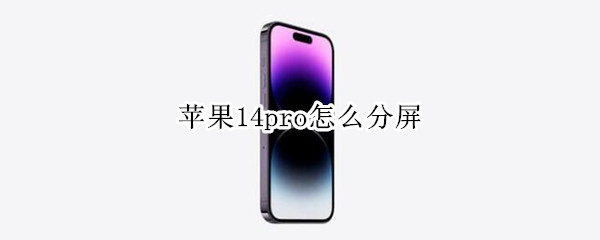 苹果14pro怎么分屏 iphone12pro如何分屏