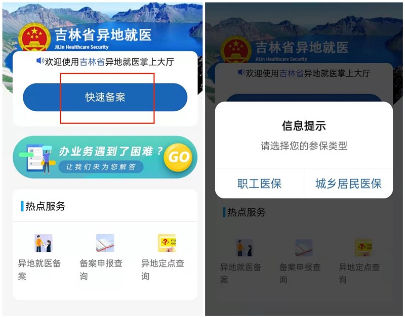 吉林省医保异地就医备案吉事办小程序办理流程