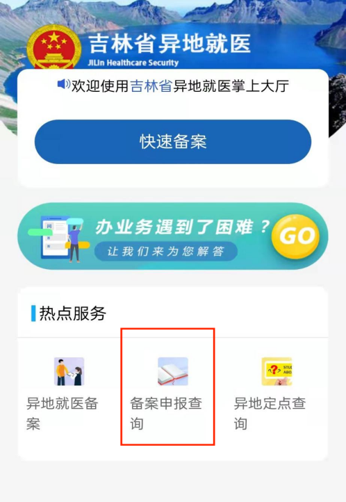 吉林省医保异地就医备案微信办理流程