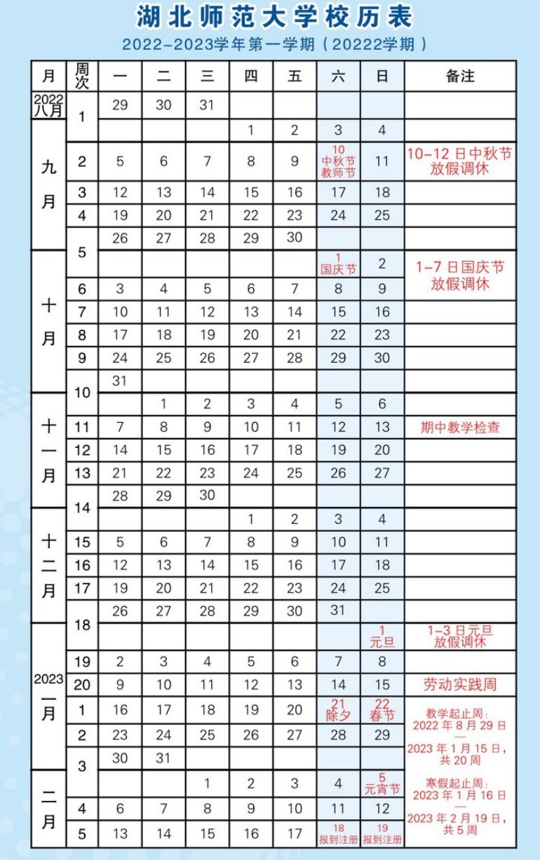 湖北师范大学校历2022—2023 湖北师范大学校历2020-2021