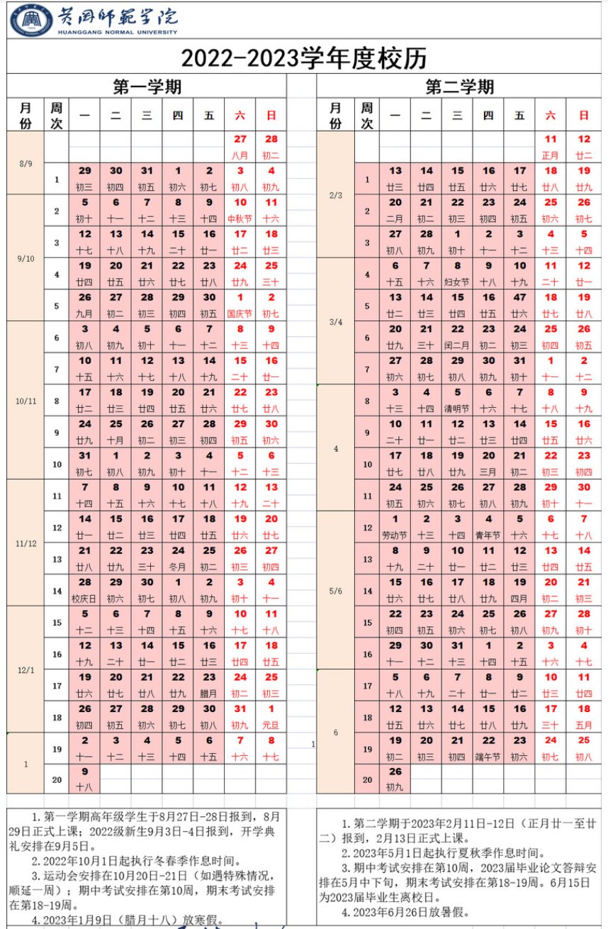 黄冈师范学院开学时间2021 黄冈师范学院校历2022—2023