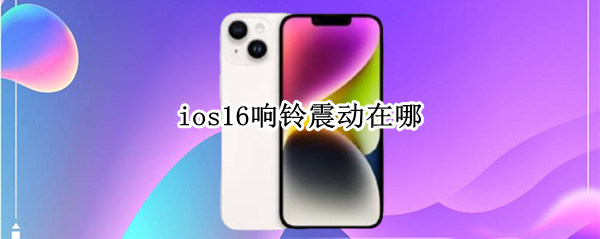 ios16响铃震动在哪（ios响铃模式振动）