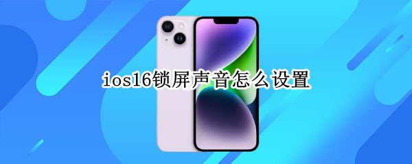 ios16锁屏声音怎么设置 ios14锁屏声音怎么设置