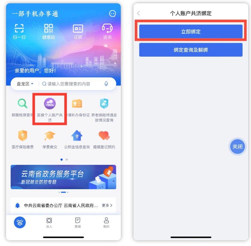 一部手机办事通怎么绑定医保个人账户共济账户