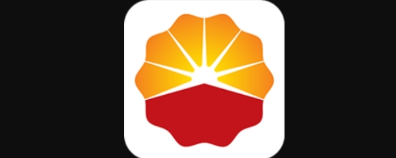 中国石油加油app叫什么名字
