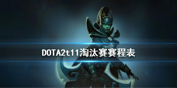 dota2小组赛赛程表ti10 DOTA2t11淘汰赛赛程表