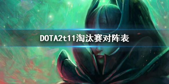 dota2ti10淘汰赛对阵图 DOTA2t11淘汰赛对阵表