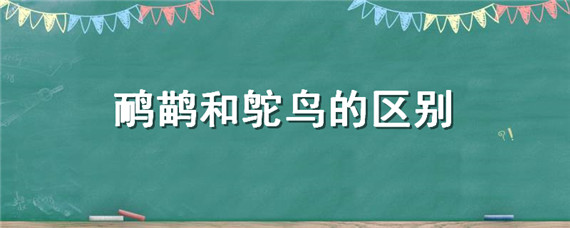 鸸鹋和鸵鸟的区别，鸸鹋和鸵鸟怎么区分