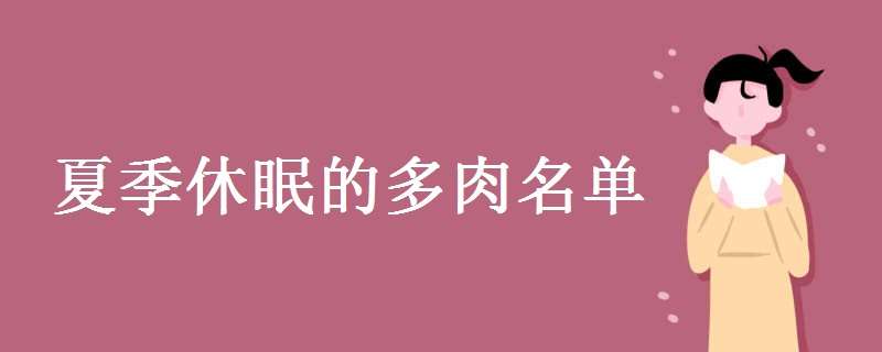 夏季休眠的多肉名单