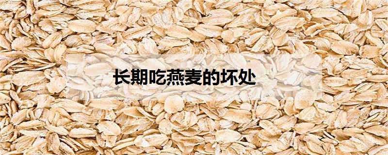 长期吃燕麦的坏处