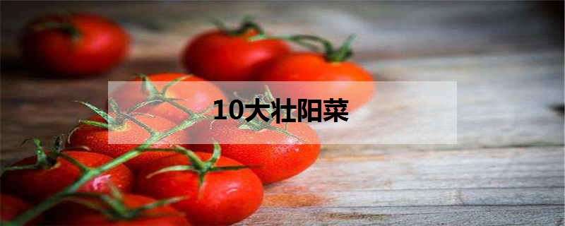 10大壮阳菜
