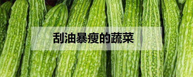 刮油暴瘦的蔬菜