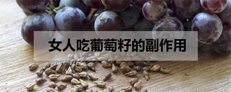 女人吃葡萄籽的副作用