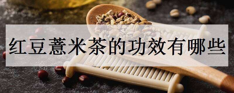 红豆薏米茶的功效有哪些