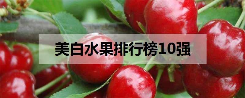 美白水果排行榜10强