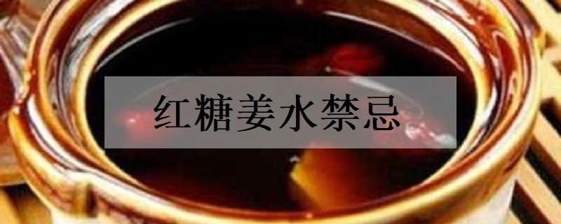 红糖姜水禁忌