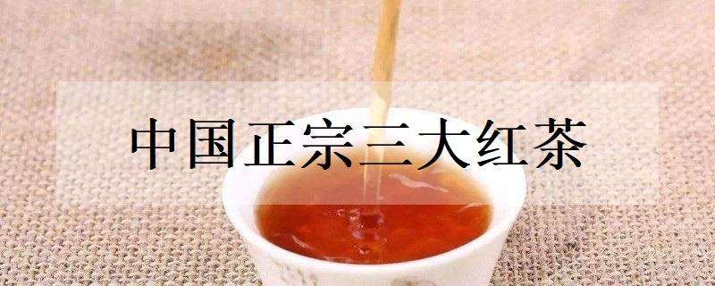 中国正宗三大红茶