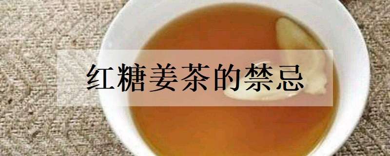 红糖姜茶的禁忌
