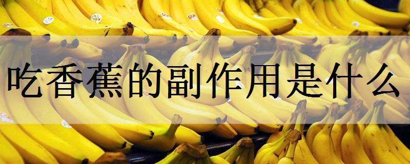 吃香蕉的副作用是什么
