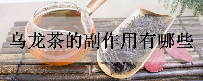 乌龙茶的副作用有哪些