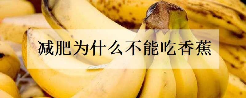 减肥为什么不能吃香蕉 减肥为什么不能吃香蕉苹果