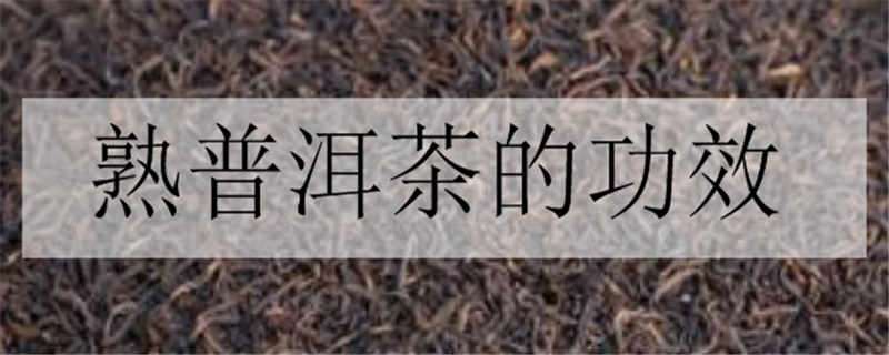 熟普洱茶的功效