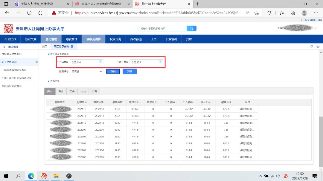 天津市社保信息查询 天津企业社保职工信息查询指南