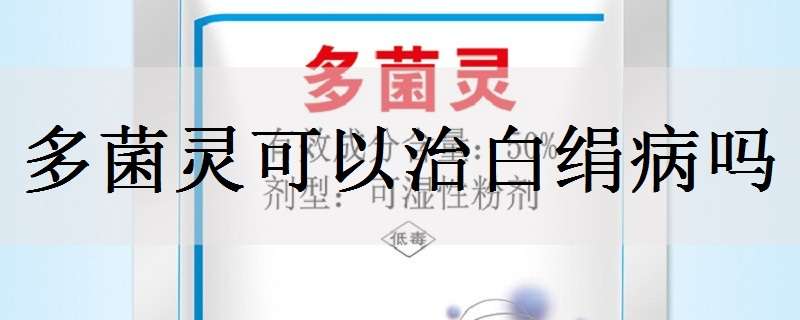 多菌灵可以治白绢病吗 多菌灵可以治白绢病吗图片