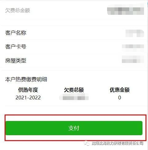 沈阳沈海热力供暖微信公众号缴费操作流程