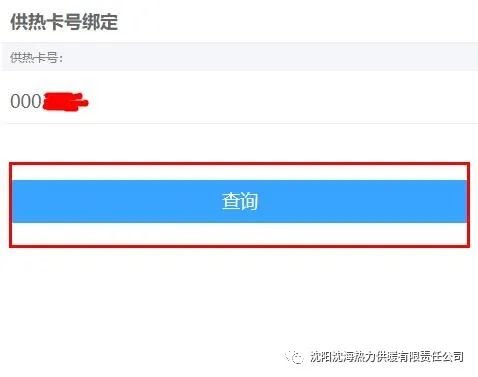 附图 沈阳沈海热力供暖微信公众号用户绑定操作流程