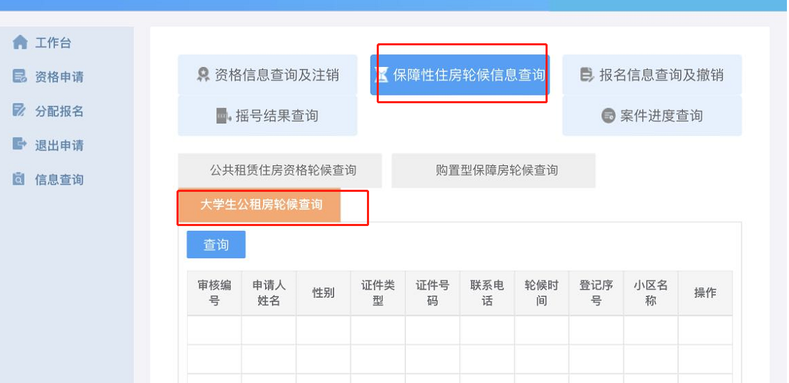 西安大学生公租房轮候信息怎么查 西安公租房轮候查询