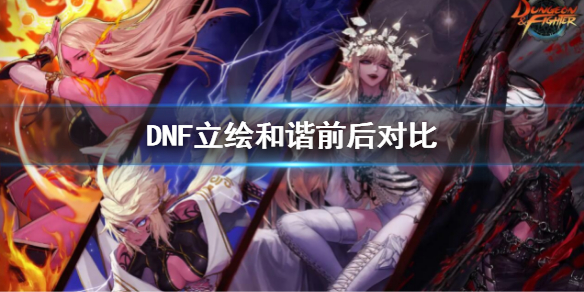 DNF立绘和谐前后对比（dnf国服韩服立绘对比）