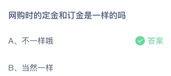 网购时的定金和订金是一样的吗？蚂蚁庄园11月1日答案早知道