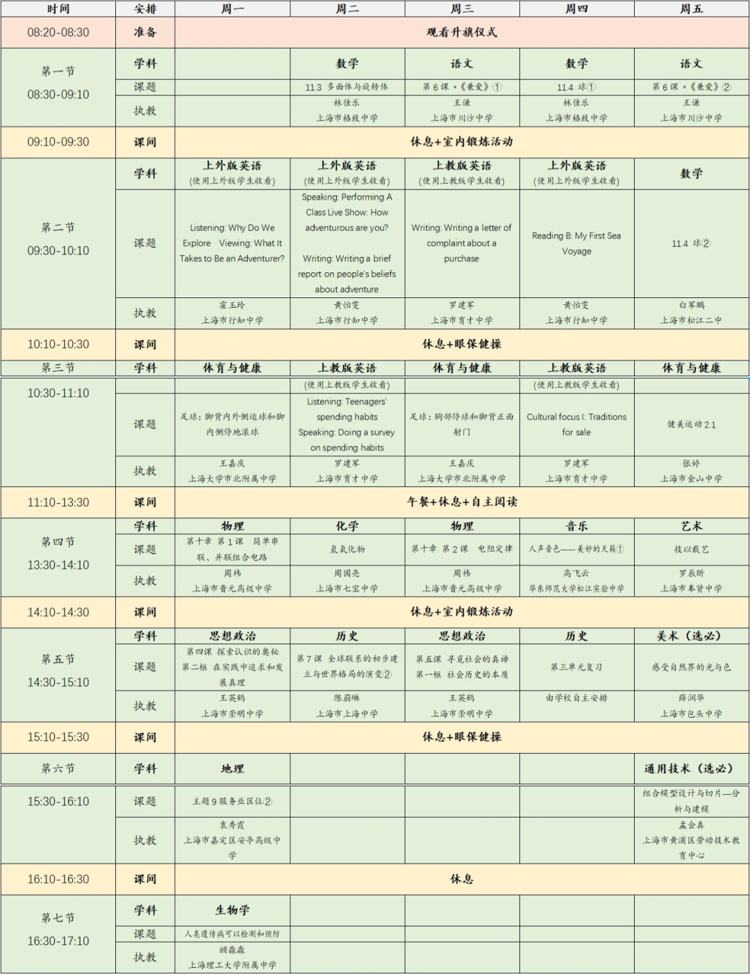 上海空中课堂频道表 10月31日-11月4日上海空中课堂课程表